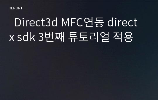   Direct3d MFC연동 directx sdk 3번째 튜토리얼 적용