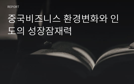 중국비즈니스 환경변화와 인도의 성장잠재력