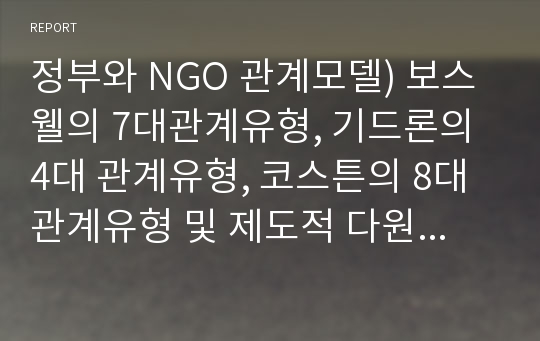 정부와 NGO 관계모델) 보스웰의 7대관계유형, 기드론의 4대 관계유형, 코스튼의 8대 관계유형 및 제도적 다원주의 수용