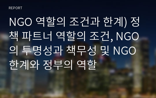 NGO 역할의 조건과 한계) 정책 파트너 역할의 조건, NGO의 투명성과 책무성 및 NGO 한계와 정부의 역할