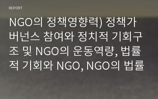 NGO의 정책영향력) 정책가버넌스 참여와 정치적 기회구조 및 NGO의 운동역량, 법률적 기회와 NGO, NGO의 법률적 전략