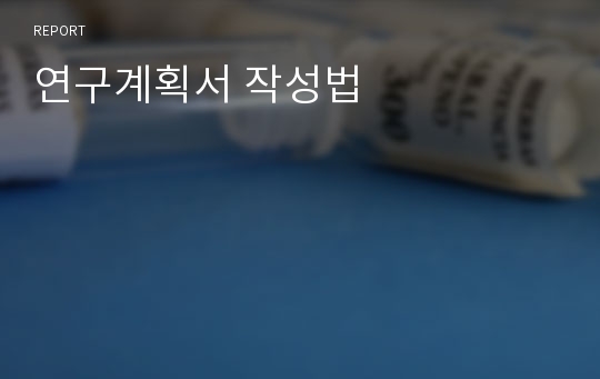 연구계획서 작성법