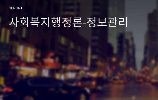 사회복지행정론-정보관리