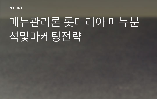 메뉴관리론 롯데리아 메뉴분석및마케팅전략