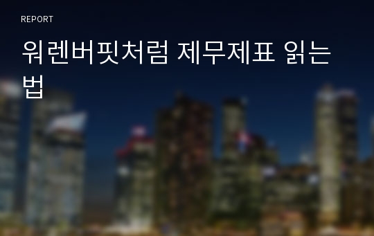 워렌버핏처럼 제무제표 읽는 법