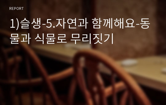 1)슬생-5.자연과 함께해요-동물과 식물로 무리짓기