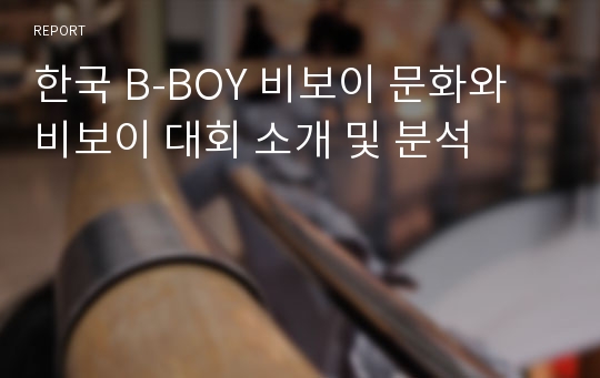 한국 B-BOY 비보이 문화와 비보이 대회 소개 및 분석
