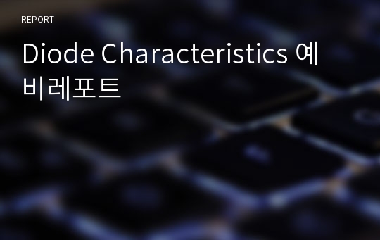 Diode Characteristics 예비레포트