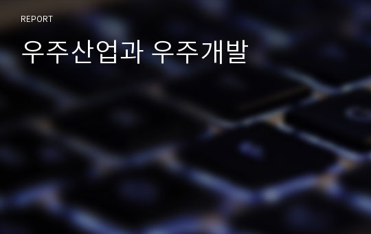 우주산업과 우주개발