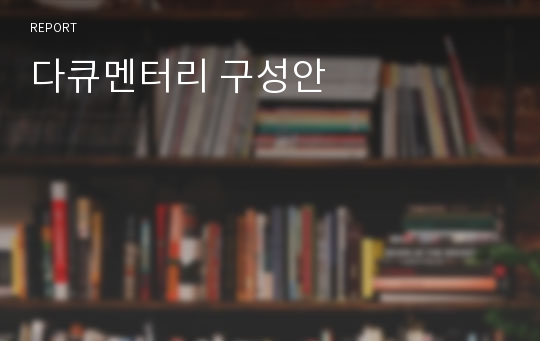 다큐멘터리 구성안