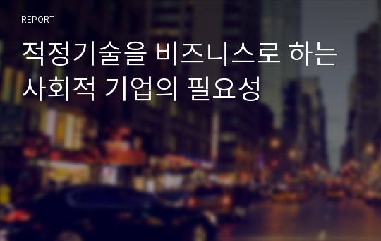 적정기술을 비즈니스로 하는 사회적 기업의 필요성