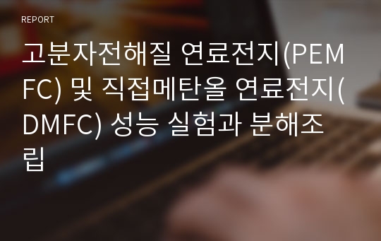 고분자전해질 연료전지(PEMFC) 및 직접메탄올 연료전지(DMFC) 성능 실험과 분해조립