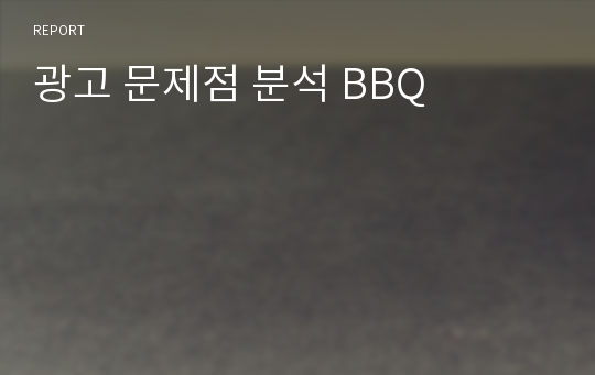 광고 문제점 분석 BBQ