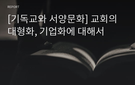 [기독교와 서양문화] 교회의 대형화, 기업화에 대해서