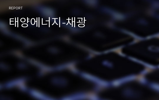 태양에너지-채광