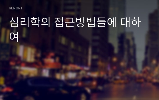 심리학의 접근방법들에 대하여