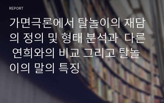 가면극론에서 탈놀이의 재담의 정의 및 형태 분석과  다른 연희와의 비교 그리고 탈놀이의 말의 특징