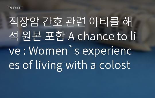 직장암 간호 관련 아티클 해석 원본 포함 A chance to live : Women`s experiences of living with a colostomy after rectal cancer surgery