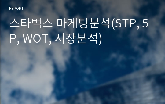 스타벅스 마케팅분석(STP, 5P, WOT, 시장분석)