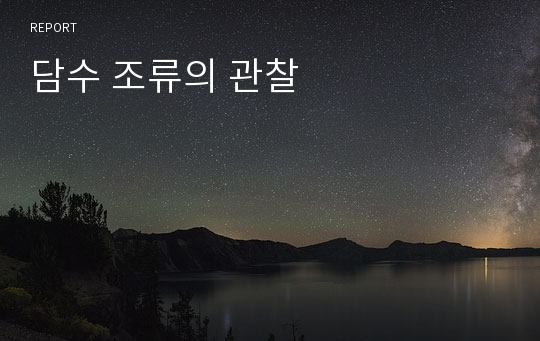 담수 조류의 관찰