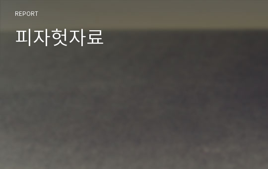 피자헛자료