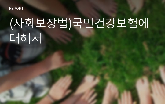 (사회보장법)국민건강보험에 대해서