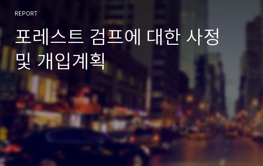 포레스트 검프에 대한 사정 및 개입계획