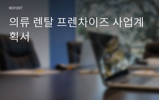 의류 렌탈 프렌차이즈 사업계획서