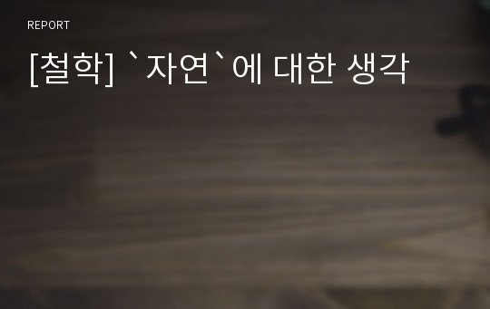 [철학] `자연`에 대한 생각