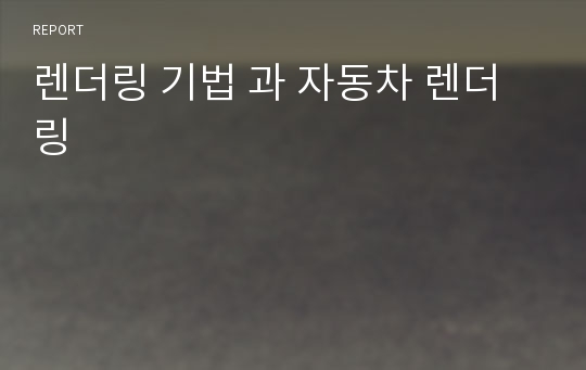 렌더링 기법 과 자동차 렌더링