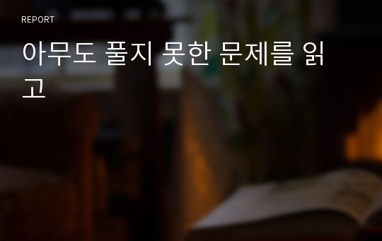 아무도 풀지 못한 문제를 읽고