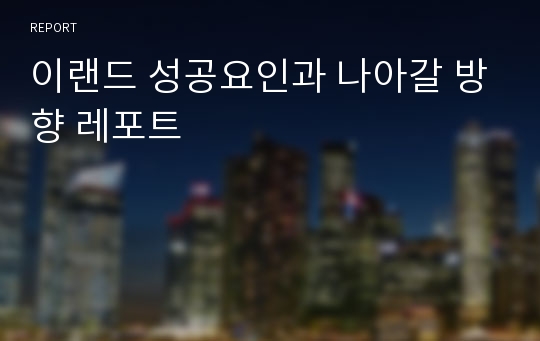 이랜드 성공요인과 나아갈 방향 레포트