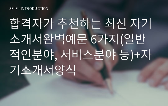 합격자가 추천하는 최신 자기소개서완벽예문 6가지(일반적인분야, 서비스분야 등)+자기소개서양식