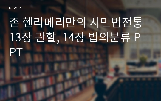 존 헨리메리만의 시민법전통 13장 관할, 14장 법의분류 PPT