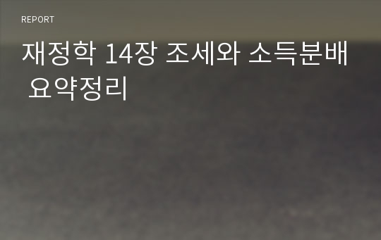 재정학 14장 조세와 소득분배 요약정리