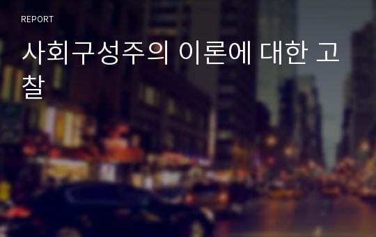 사회구성주의 이론에 대한 고찰