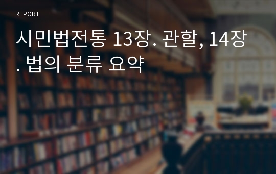 시민법전통 13장. 관할, 14장. 법의 분류 요약