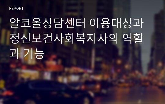 알코올상담센터 이용대상과 정신보건사회복지사의 역할과 기능