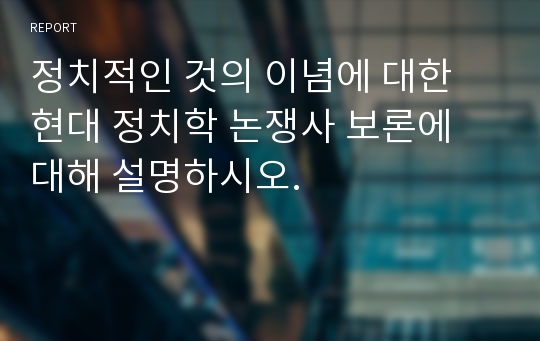 정치적인 것의 이념에 대한 현대 정치학 논쟁사 보론에 대해 설명하시오.