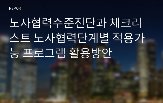 노사협력수준진단과 체크리스트 노사협력단계별 적용가능 프로그램 활용방안