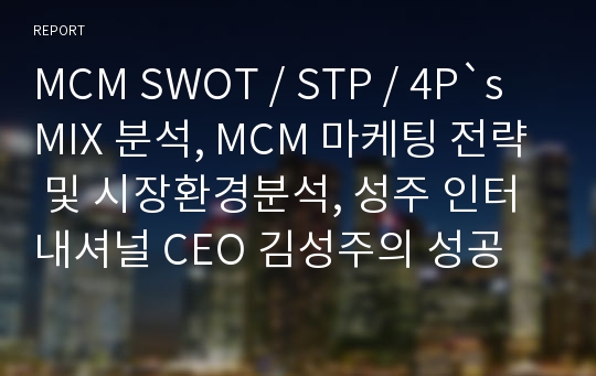 MCM SWOT / STP / 4P`s MIX 분석, MCM 마케팅 전략 및 시장환경분석, 성주 인터내셔널 CEO 김성주의 성공 요인