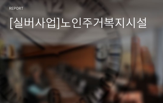 [실버사업]노인주거복지시설