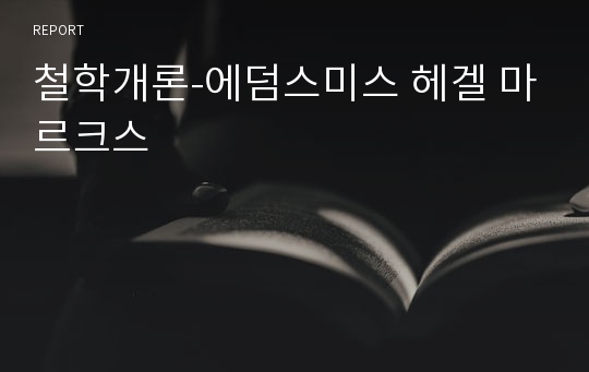 철학개론-에덤스미스 헤겔 마르크스