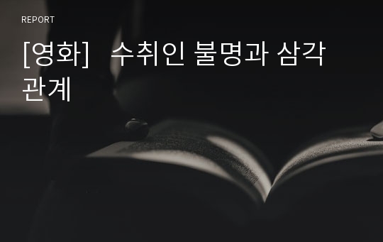 [영화]   수취인 불명과 삼각관계