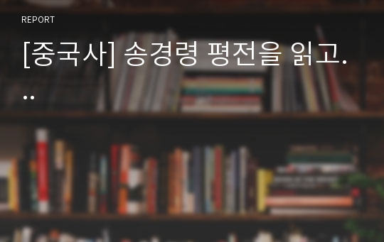 [중국사] 송경령 평전을 읽고...