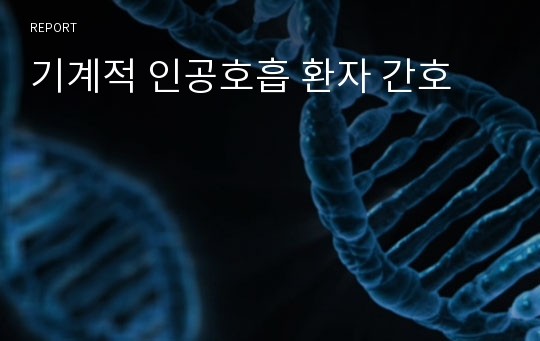 기계적 인공호흡 환자 간호