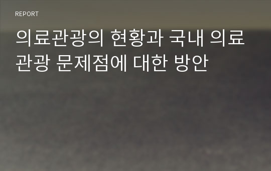 의료관광의 현황과 국내 의료관광 문제점에 대한 방안