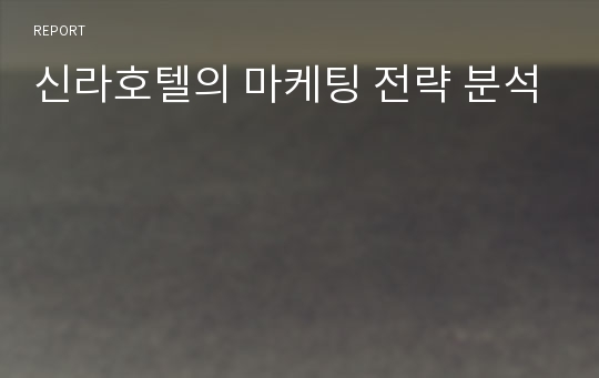 신라호텔의 마케팅 전략 분석