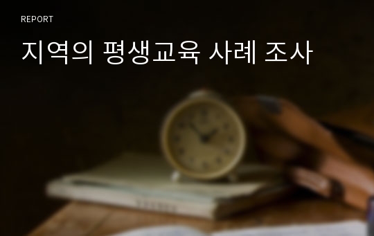 지역의 평생교육 사례 조사