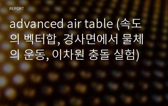 advanced air table (속도의 벡터합, 경사면에서 물체의 운동, 이차원 충돌 실험)